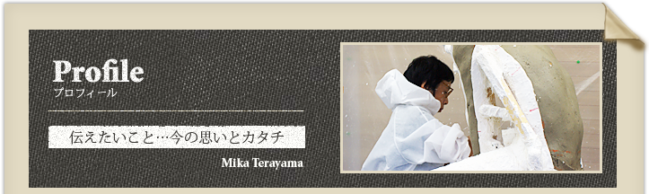 伝えたいこと…今の思いとカタチ